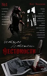 Четыре степени жестокости