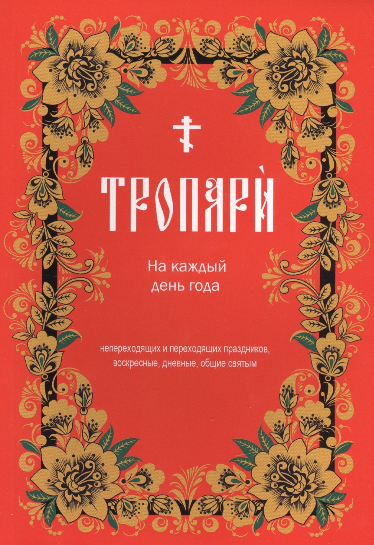 

Тропари на каждый день года