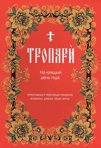 Тропари на каждый день года