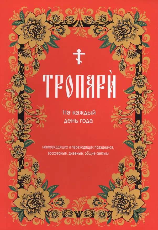 Книга Тропари на каждый день года () — 1