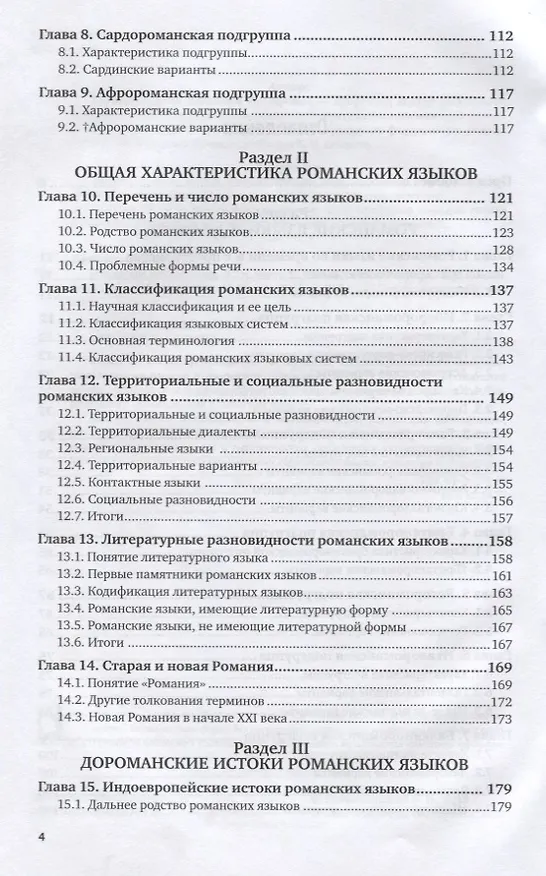 Книга Романское языкознание в 2 ч. Часть 1. Учебное пособие для вузов () — 3