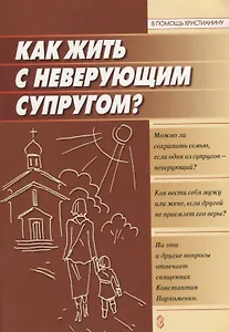 Как жить с неверующим супругом?