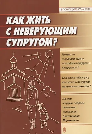 Книга Как жить с неверующим супругом? (Константин Пархоменко)