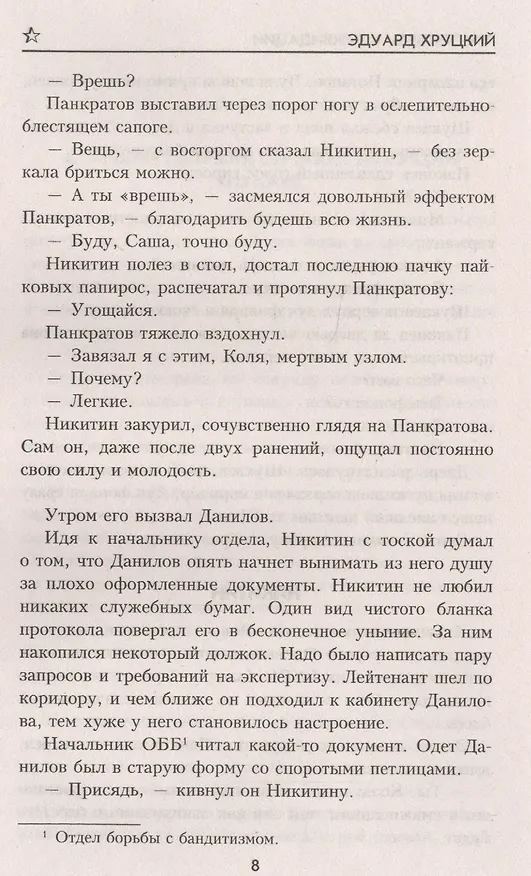 Книга Приступить к ликвидации (Эдуард Хруцкий) — 5