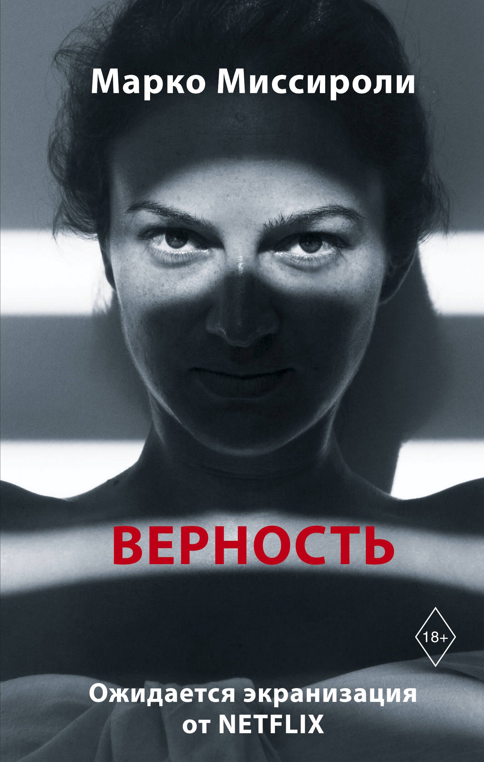 

Верность