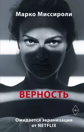 Верность — 2829060 — 1