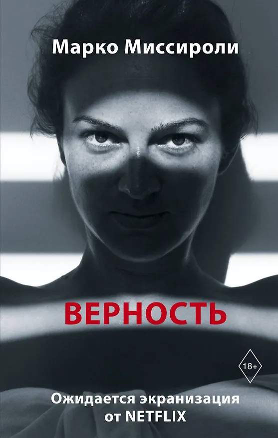 Книга Верность (Марко Миссироли) — 1