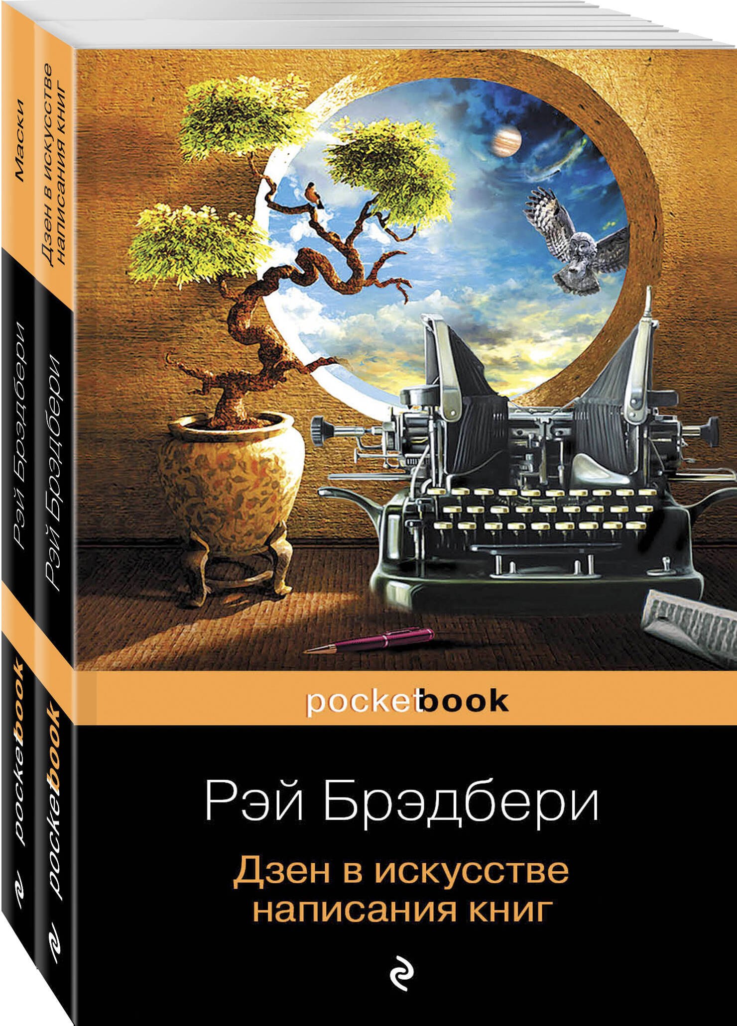 

Книги о жизни и творчестве для фанатов Рэя Брэдбери (комплект из 2 книг: Дзен в искусстве написания книг и Маски)