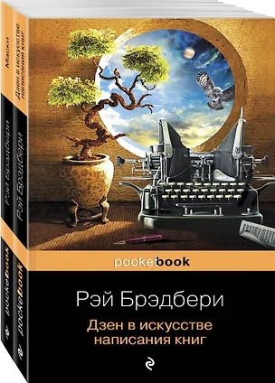 Книга Книги о жизни и творчестве для фанатов Рэя Брэдбери (комплект из 2 книг: Дзен в искусстве написания книг и Маски) (Рэй Брэдбери)