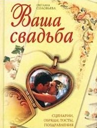 Ваша свадьба. Сценарии, обряды, тосты, поздравления Светлана Николаевна Соловьева