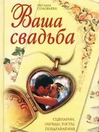 Ваша свадьба. Сценарии, обряды, тосты, поздравления — 1668373 — 1