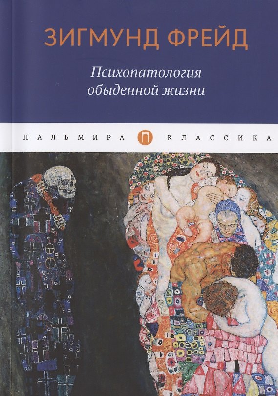 Книга Психопатология обыденной жизни (Зигмунд Фрейд) — 1