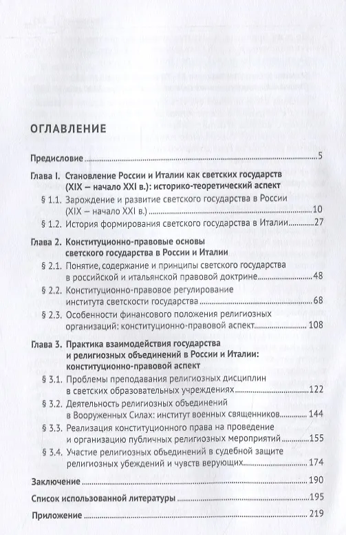 Книга Конституционно-правовой статус светского государства в России и Италии. Сравнительно-правовое исследование. Монография () — 2
