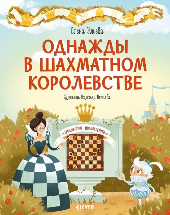 

Однажды в шахматном королевстве
