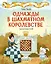 Однажды в шахматном королевстве — 2901087 — 1
