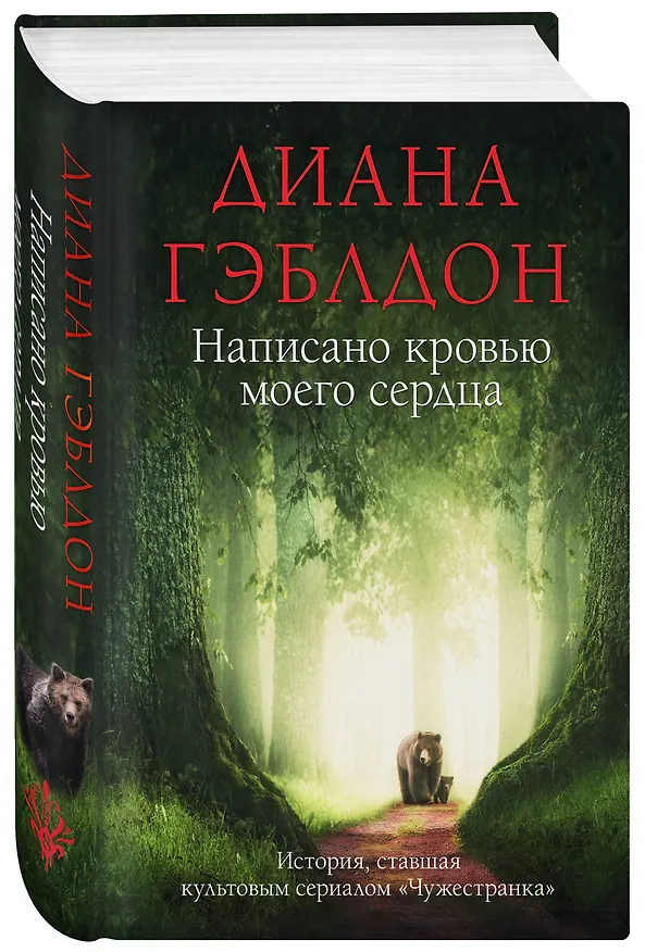Книга Написано кровью моего сердца (Диана Гэблдон) — 4