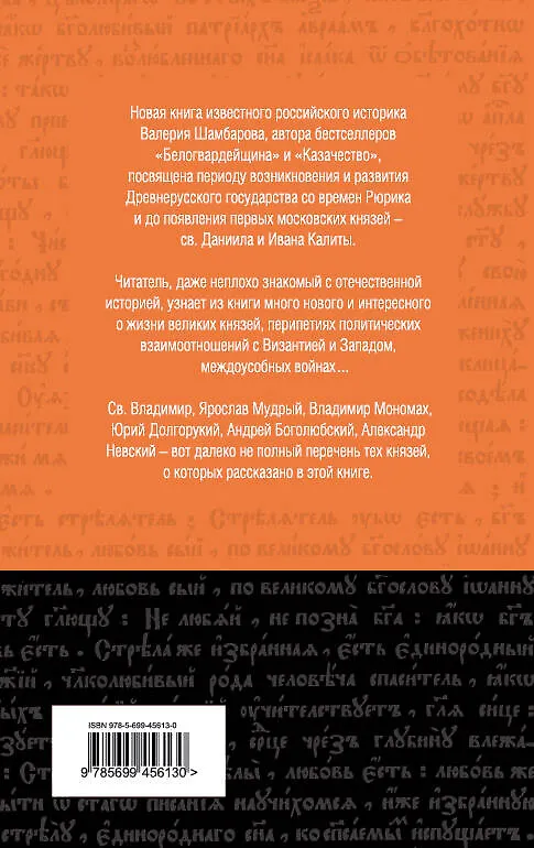 Книга От Киева до Москвы : история княжеской Руси (Валерий Шамбаров) — 2
