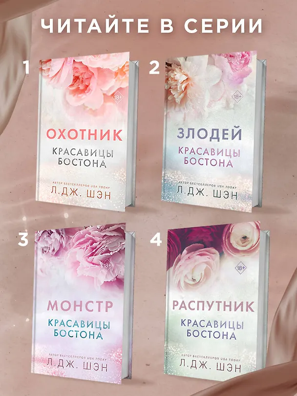 Книга Красавицы Бостона. Злодей (#2) (Л.Дж. Шэн) — 8