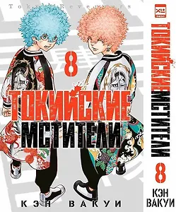 Токийские мстители. Том 8 (Tokyo Revengers). Манга
