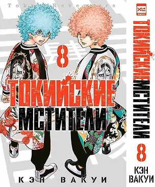 Книга Токийские мстители. Том 8 (Tokyo Revengers). Манга (Кэн Вакуи)
