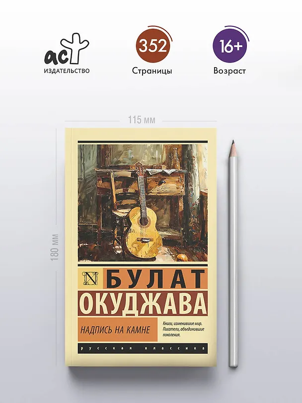 Книга Надпись на камне (Булат Окуджава) — 5