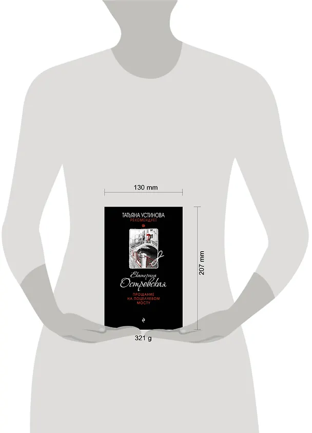 Книга Прощание на Поцелуевом мосту (Екатерина Островская) — 5