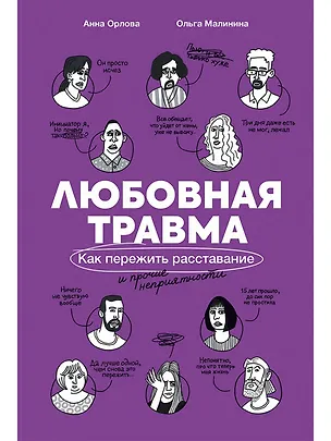 Книга Любовная травма: Как пережить расставание и прочие неприятности (Ольга Малинина)