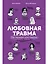 Любовная травма: Как пережить расставание и прочие неприятности — 3050313 — 1