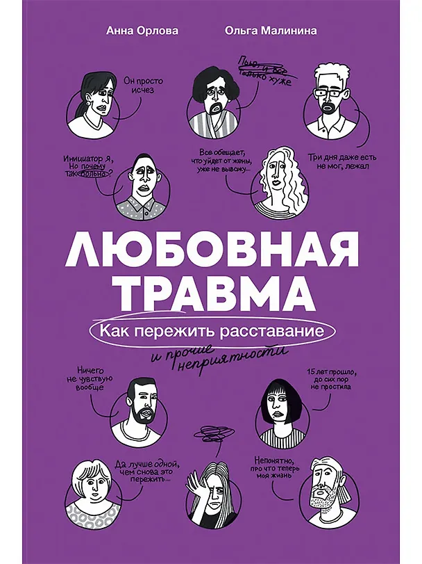 Книга Любовная травма: Как пережить расставание и прочие неприятности (Ольга Малинина) — 1