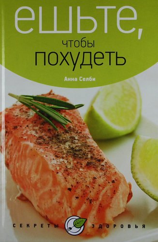 

Ешьте, чтобы похудеть