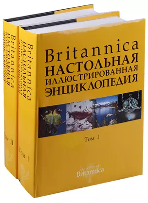 Britannica. Настольная иллюстрированная энциклопедия (в 2-х томах). Том 1. Аалто - Медуза. Комплект из 2 книг — 2109477 — 1