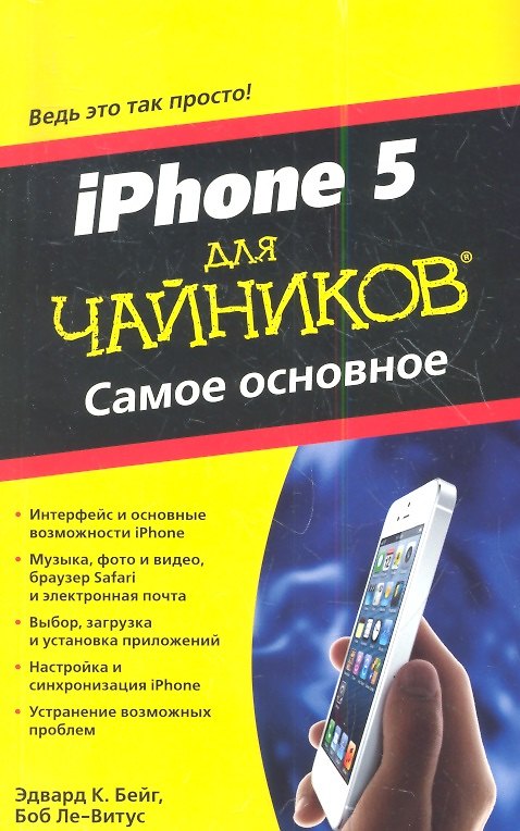 Книга iPhone 5 для чайников. Самое основное. Пер. с англ. (Э. Бейг) — 1