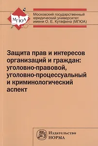 Защита прав и интересов организаций и граждан: Моног.
