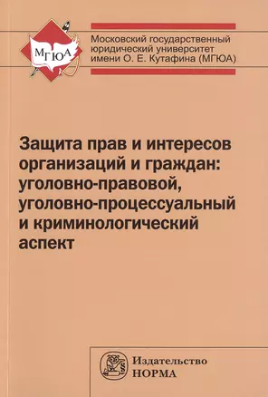 Защита прав и интересов организаций и граждан: Моног. — 2477023 — 1