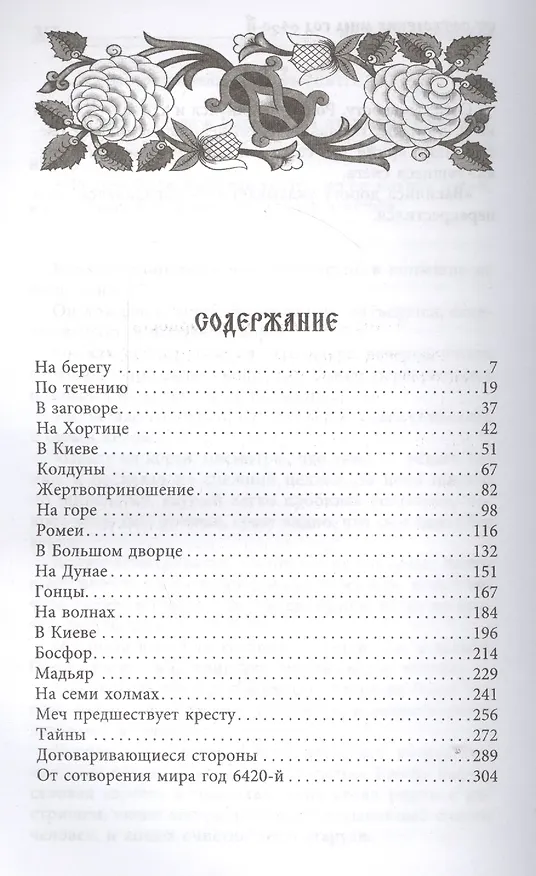 Книга Олег. Романтическая история о великом князе по мотивам русской летописи «Повесть временных лет» монаха Киево-Печерского монастыря преподобного Нестора-летописца (Евгений Анташкевич) — 2