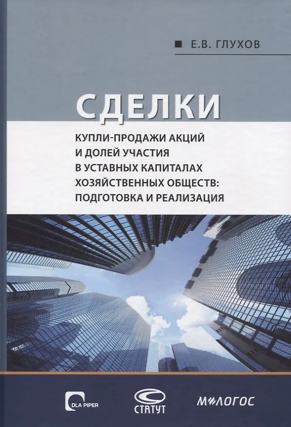 Книга Сделки купли-продажи акций и долей участника в уставных капиталах хозяйственных обществ: подготовка и реализация (Евгений Глухов) — 1