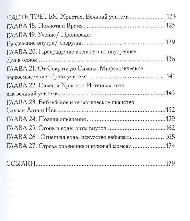 Книга Христы. Размышение о архетипических образах в христианском богословии (Дэвид Л. Миллер) — 3