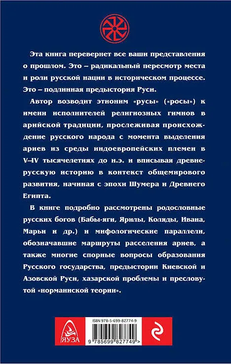 Книга Арийские корни Руси. Предки русских в Древнем мире. 4-е изд (Анатолий Абрашкин) — 2