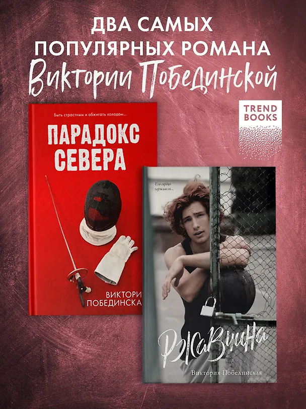 Книга Комплект книг "Парадокс севера, Ржавчина" (из 2-х книг) (Виктория Побединская) — 2