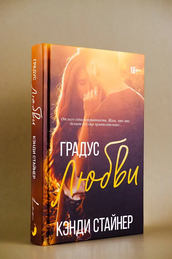 Книга Градус любви (Кэнди Стайнер) — 6