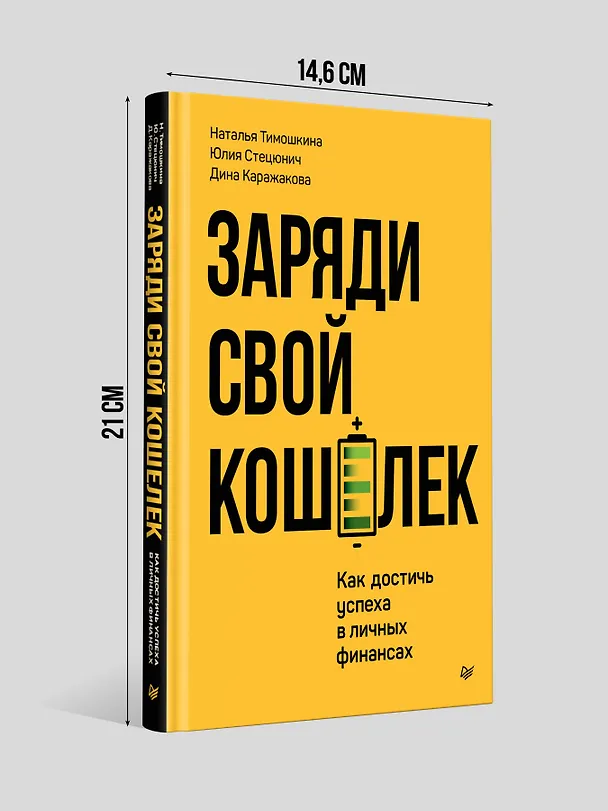 Книга Заряди свой кошелек. Как достичь успеха в личных финансах (Дина Каражакова, Наталья Тимошкина, Юлия Стецюнич) — 10