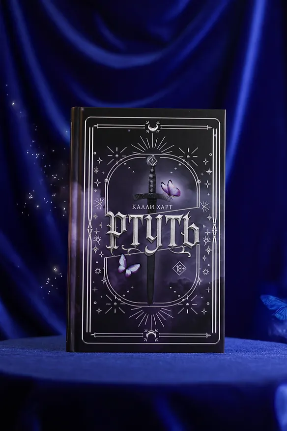 Книга Ртуть (выбор фанатов) (Калли Харт) — 16