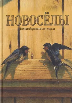 Новосёлы. Сборник рассказов