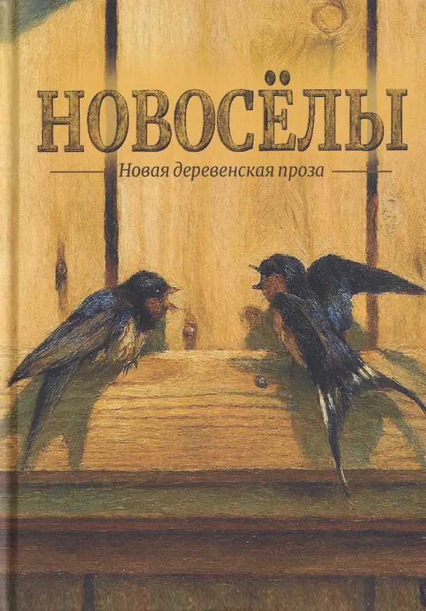 Книга Новосёлы. Сборник рассказов (Алексий Лисняк, Алла Касецкая, Елена Чубенко) — 1