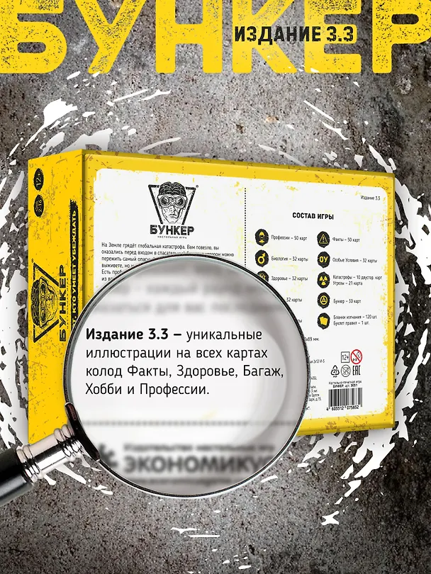 Настольная игра "Бункер", обновленная версия 3.3 3165253 — 4