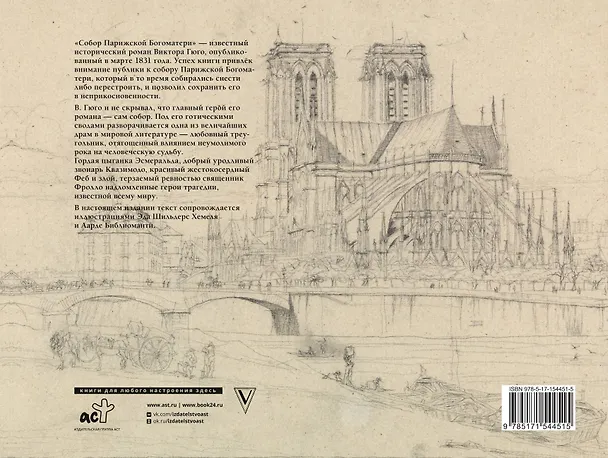Книга Собор Парижской богоматери (Виктор Мари Гюго) — 2