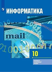 Информатика. 10 класс. Базовый и углублённый уровни : учебник для общеобразовательных организаций / 6-е издание