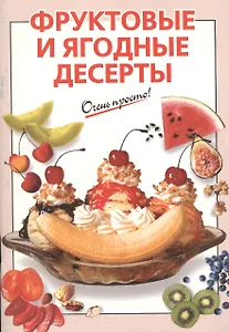Э.Фруктовые и ягодные десерты