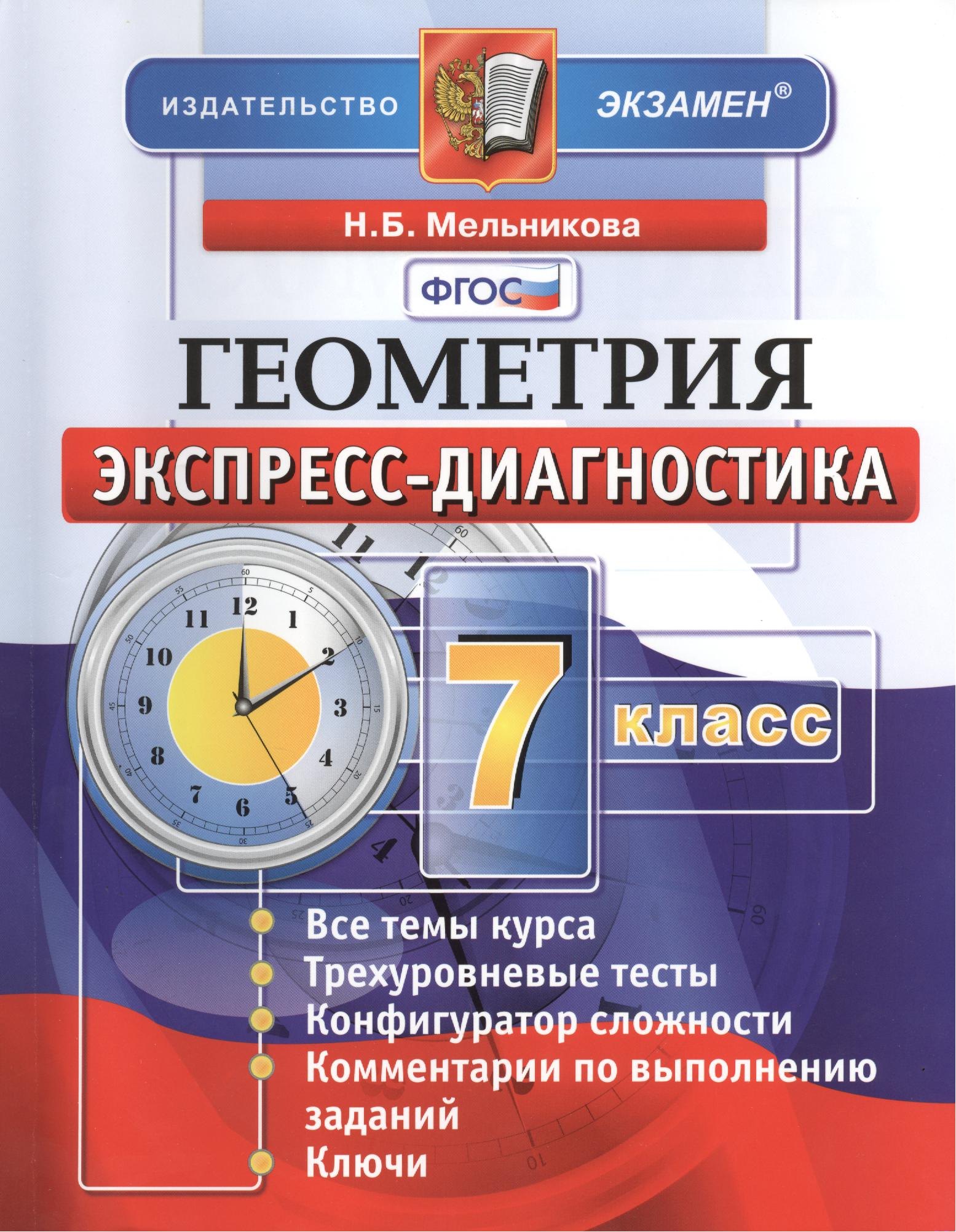 Геометрия. 7 класс: экспресс-диагностика