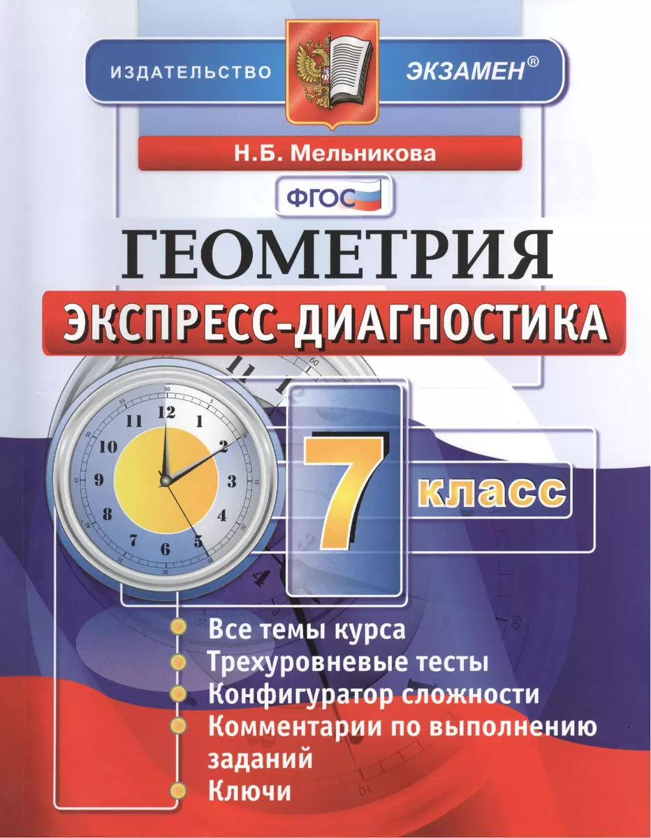 Геометрия. 7 класс: экспресс-диагностика (Наталия Мельникова) - купить  книгу с доставкой в интернет-магазине «Читай-город». ISBN: 978-5-377-13226-4